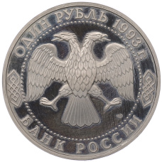 Монета 1 рубль 1993 года ЛМД «Гаврила Романович Державин» (Proof) (реверс)