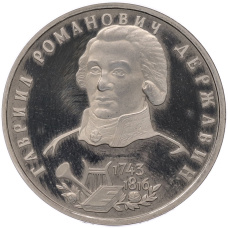 Монета 1 рубль 1993 года ЛМД «Гаврила Романович Державин» (Proof) (аверс)