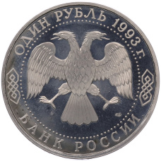 Монета 1 рубль 1993 года ЛМД «Гаврила Романович Державин» (Proof) (реверс)
