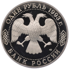Монета 1 рубль 1993 года ЛМД «Иван Сергеевич Тургенев» (Proof) (реверс)