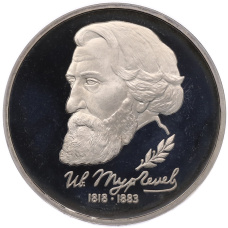 Монета 1 рубль 1993 года ЛМД «Иван Сергеевич Тургенев» (Proof) (аверс)