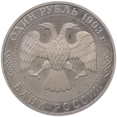 Монета 1 рубль 1993 года ЛМД «Иван Сергеевич Тургенев» (Proof) (реверс)