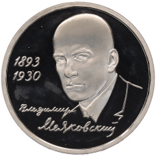Монета 1 рубль 1993 года ММД «Владимир Владимирович Маяковский» (Proof) (аверс)