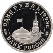 Монета 1 рубль 1993 года ММД «Владимир Владимирович Маяковский» (Proof) (реверс)