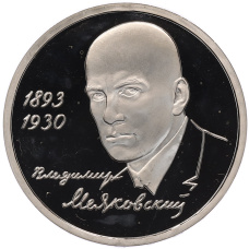 Монета 1 рубль 1993 года ММД «Владимир Владимирович Маяковский» (Proof) (аверс)