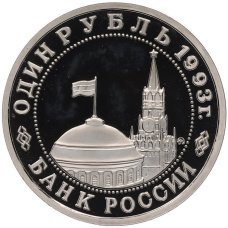 Монета 1 рубль 1993 года ММД «Владимир Владимирович Маяковский» (Proof) (реверс)