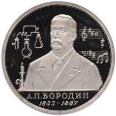 Монета 1 рубль 1993 года ММД «Александр Порфирьевич Бородин» (Proof) (аверс)