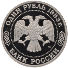 Монета 1 рубль 1993 года ММД «Александр Порфирьевич Бородин» (Proof) (реверс)