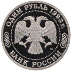 Монета 1 рубль 1993 года ММД «Александр Порфирьевич Бородин» (Proof) (реверс)