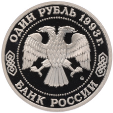 Монета 1 рубль 1993 года ММД «Климент Аркадьевич Тимирязев» (Proof) (реверс)