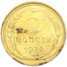 Монета 5 копеек 1930 года (аверс)