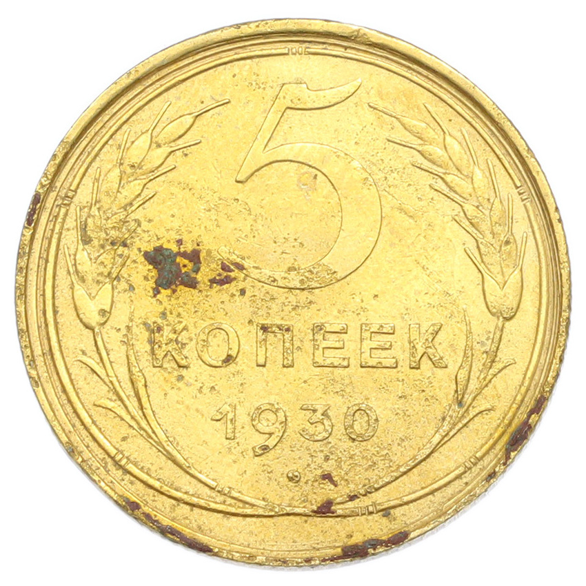 Монета 5 копеек 1930 года