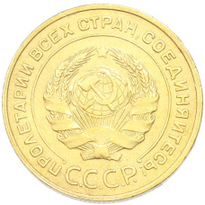 Монета 5 копеек 1930 года (реверс)