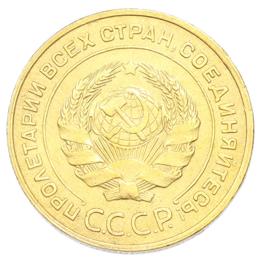 Монета 5 копеек 1930 года (вид 2)