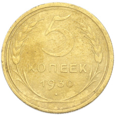 Монета 5 копеек 1930 года (аверс)