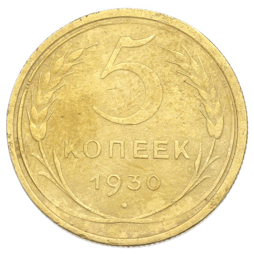 Монета 5 копеек 1930 года