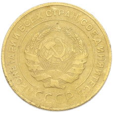 Монета 5 копеек 1930 года (реверс)