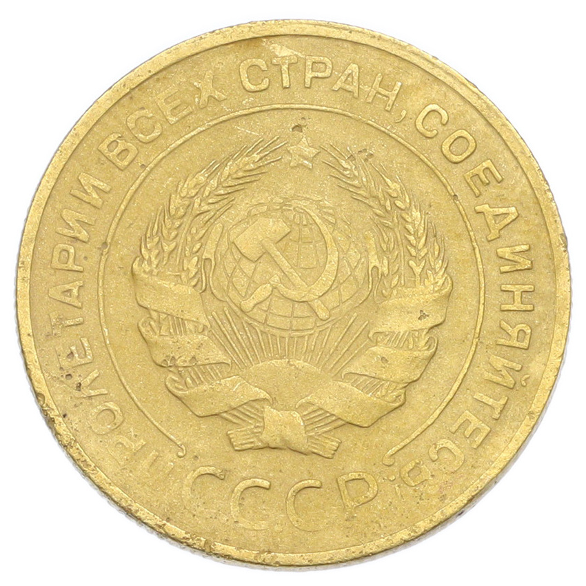 Монета 5 копеек 1930 года (вид 2)