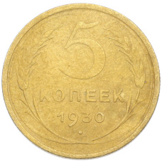 Монета 5 копеек 1930 года (аверс)