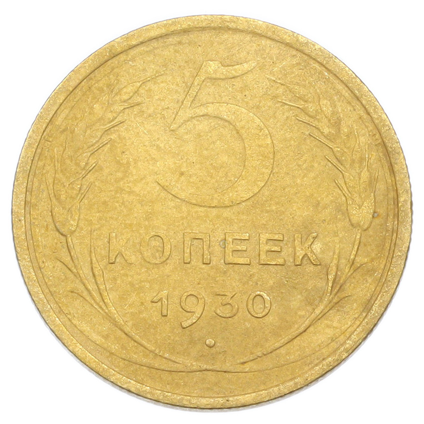 Монета 5 копеек 1930 года