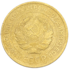 Монета 5 копеек 1930 года (реверс)
