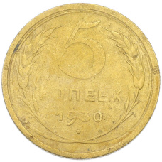 Монета 5 копеек 1930 года (аверс)