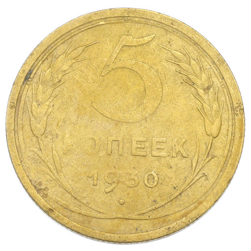 Монета 5 копеек 1930 года