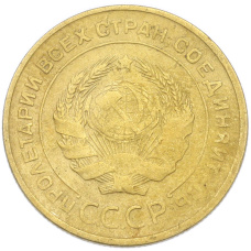 Монета 5 копеек 1930 года (реверс)