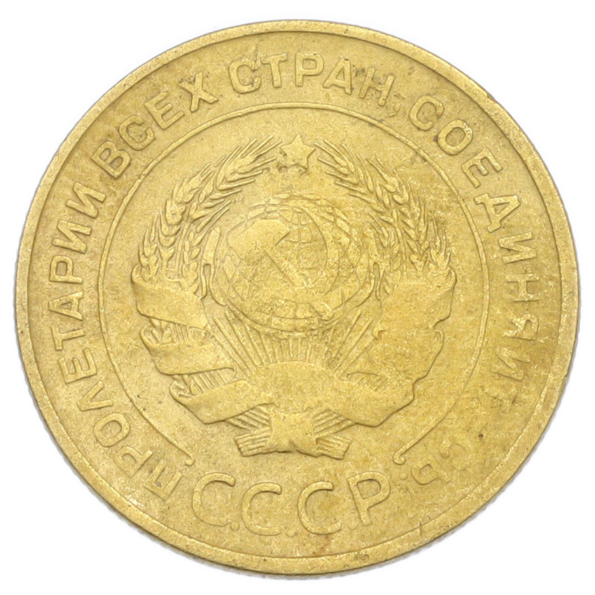 Монета 5 копеек 1930 года (вид 2)