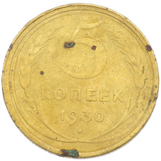Монета 5 копеек 1930 года (аверс)