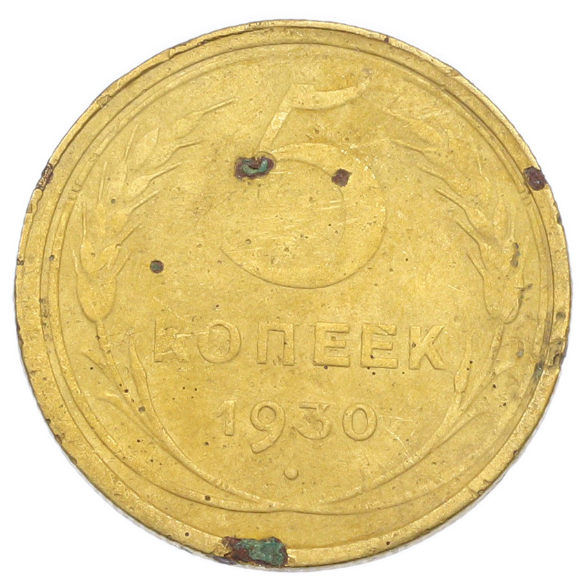 Монета 5 копеек 1930 года
