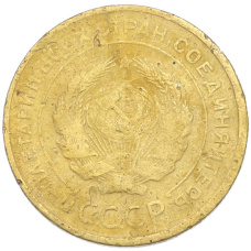 Монета 5 копеек 1930 года (реверс)
