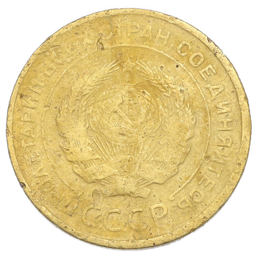 Монета 5 копеек 1930 года (вид 2)
