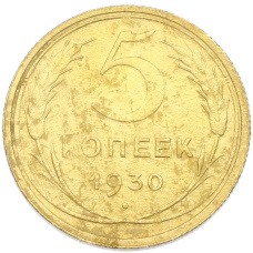 Монета 5 копеек 1930 года (аверс)