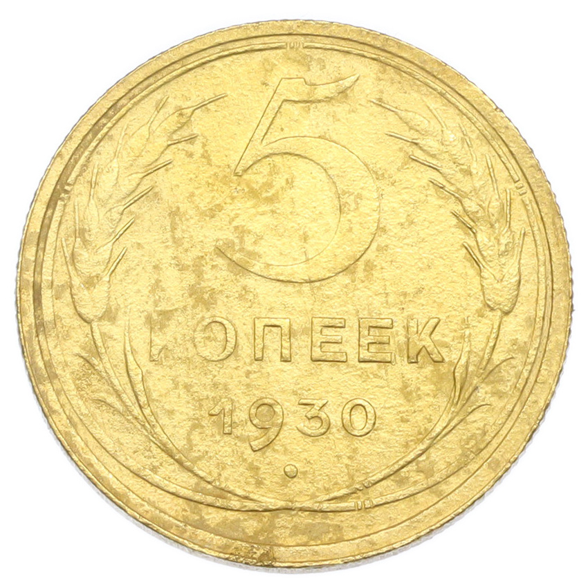 Монета 5 копеек 1930 года