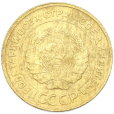 Монета 5 копеек 1930 года (реверс)