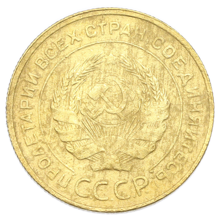 Монета 5 копеек 1930 года (вид 2)