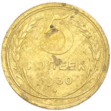 Монета 5 копеек 1930 года (аверс)