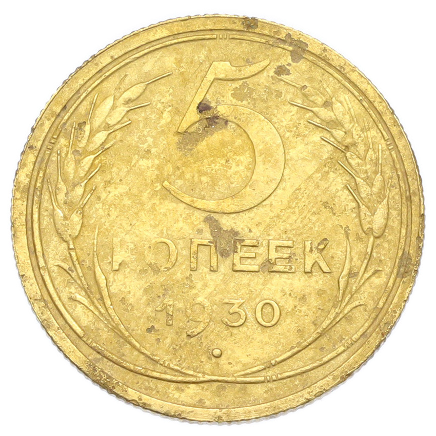 Монета 5 копеек 1930 года