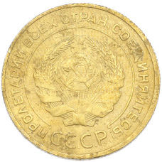 Монета 5 копеек 1930 года (реверс)