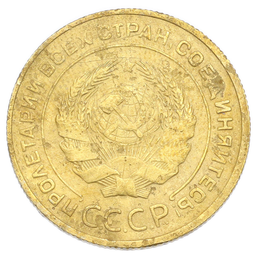 Монета 5 копеек 1930 года (вид 2)