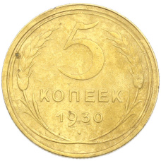 Монета 5 копеек 1930 года (аверс)