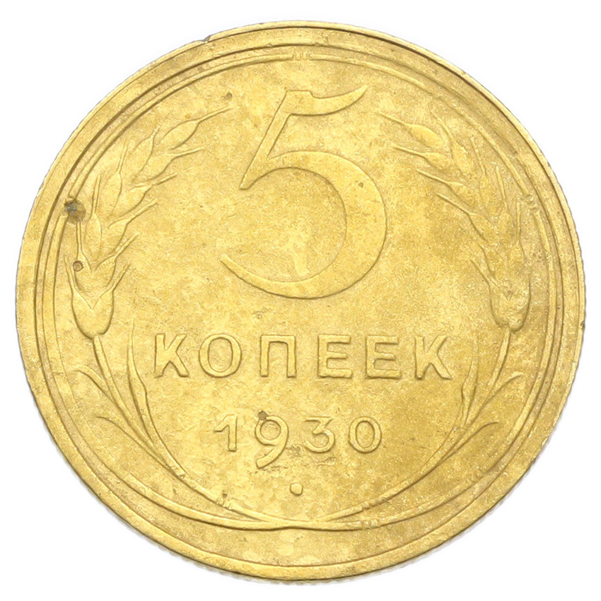 Монета 5 копеек 1930 года