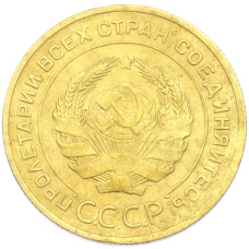 Монета 5 копеек 1930 года (реверс)