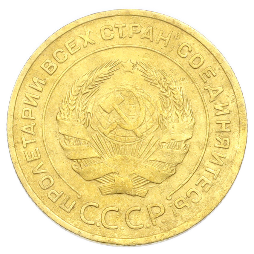 Монета 5 копеек 1930 года (вид 2)