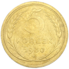 Монета 5 копеек 1930 года (аверс)