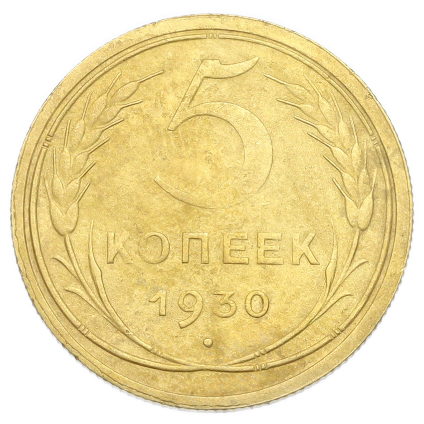 Монета 5 копеек 1930 года