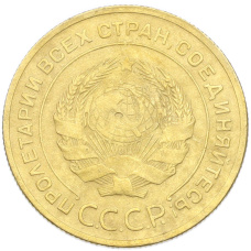 Монета 5 копеек 1930 года (реверс)