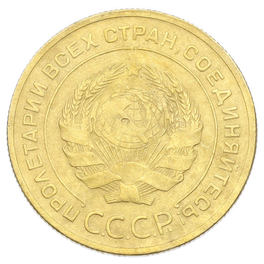 Монета 5 копеек 1930 года (вид 2)