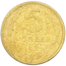 Монета 5 копеек 1931 года (аверс)